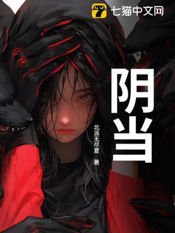 阴当