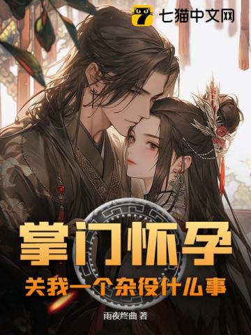 掌门怀孕，关我一个杂役什么事