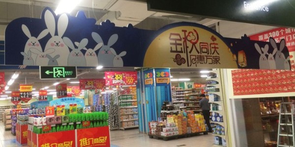 珠海华润万家 中秋节的牌坊是写真喷绘的背胶裱安迪板! -「力奇广告」