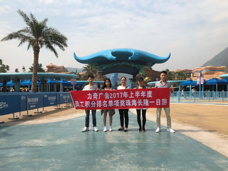 力奇广告喷绘-员工长隆一日游
