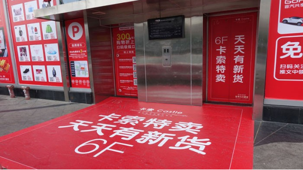 连锁品牌卡索在茂业百货打折宣传, 用了那些喷绘物料? -「力奇广告」