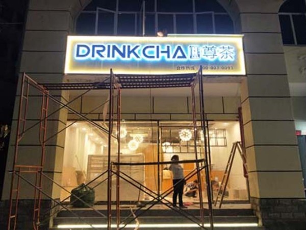 发光字招牌设计