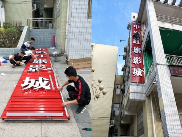 中影红旗国际影城,光源会变色的招牌广告制作  -「 力奇广告」