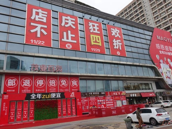 珠海茂业店庆，门店外墙广告喷绘精彩绝伦！ -「力奇广告」